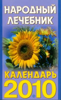 Народный лечебник. Календарь на 2010 год обложка книги Народный лечебник. Календарь на 2010 год обложка книги