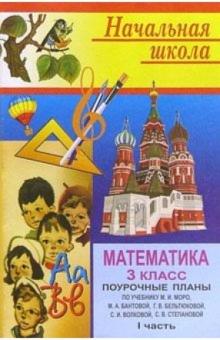 Н. Цыкина - Математика 3 кл: Поурочные планы. 1 часть обложка книги Н. Цыкина - Математика 3 кл: Поурочные планы. 1 часть обложка книги