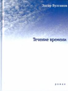 Течение времени