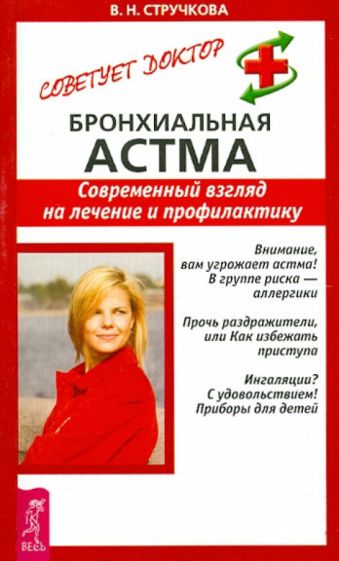 Валентина Стручкова - Бронхиальная астма. Современный взгляд на лечение и профилактику обложка книги Валентина Стручкова - Бронхиальная астма. Современный взгляд на лечение и профилактику обложка книги