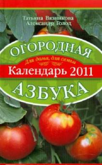 Вязникова, Голод - Огородная азбука. Календарь 2011 обложка книги Вязникова, Голод - Огородная азбука. Календарь 2011 обложка книги