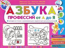 Сон, Иванова - Азбука профессий от А до Я. Загадки в стихах и развивающие задания для дошкольников обложка книги Сон, Иванова - Азбука профессий от А до Я. Загадки в стихах и развивающие задания для дошкольников обложка книги