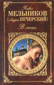 Павел Мельников - В лесах (1-4 части) обложка книги Павел Мельников - В лесах (1-4 части) обложка книги