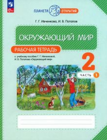 Книга: "Окружающий мир. 2 класс. Рабочая тетрадь. В 2-х частях ...