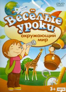 Окружающий мир (DVD) Окружающий мир (DVD)
