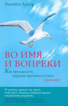Элизабет Лессер - Во имя и вопреки. Как преодолеть трудные времена и стать сильнее обложка книги Элизабет Лессер - Во имя и вопреки. Как преодолеть трудные времена и стать сильнее обложка книги