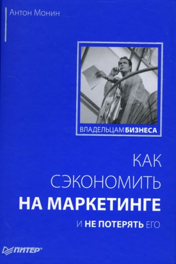 Антон Монин - Как сэкономить на маркетинге и не потерять его обложка книги Антон Монин - Как сэкономить на маркетинге и не потерять его обложка книги