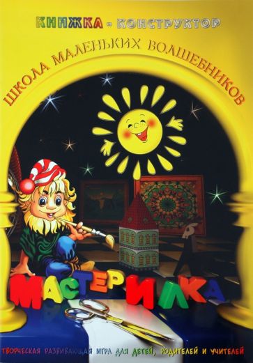 Л. Дубас - Книжка-конструктор. Мастерилка. Творческая развивающая игра для детей, родителей и учителей (19134) Л. Дубас - Книжка-конструктор. Мастерилка. Творческая развивающая игра для детей, родителей и учителей (19134)
