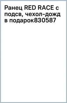 Ранец RED RACE с подсв, чехол-дожд в подарок830587 Ранец RED RACE с подсв, чехол-дожд в подарок830587