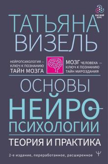 Татьяна Визель - Основы нейропсихологии. Теория и практика обложка книги Татьяна Визель - Основы нейропсихологии. Теория и практика обложка книги
