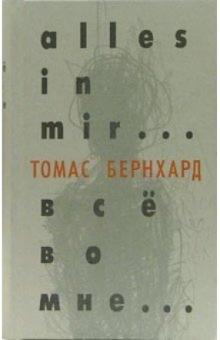 Томас Бернхард - Все во мне... Автобиография обложка книги Томас Бернхард - Все во мне... Автобиография обложка книги