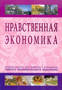 Елена Румянцева - Нравственная экономика обложка книги Елена Румянцева - Нравственная экономика обложка книги