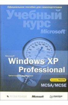 Microsoft Windows XP Professional. Учебный курс Microsoft (+ CD). 3-е издание, исправленное
