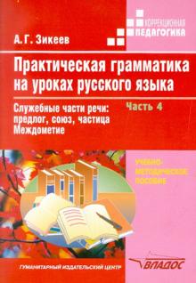 Практическая грамматика на уроках русского языка: 4-7класс. В 4ч. Ч.4