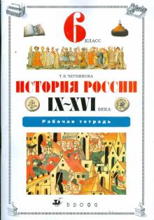 Татьяна Черникова - История России IX - XVI века. 6 класс: рабочая тетрадь (6779) обложка книги Татьяна Черникова - История России IX - XVI века. 6 класс: рабочая тетрадь (6779) обложка книги