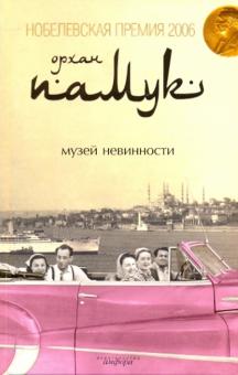 Орхан Памук - Музей невинности обложка книги Орхан Памук - Музей невинности обложка книги