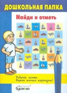 Найди и отметь