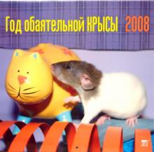 Календарь 2008 Год обаятельной крысы (70710) Календарь 2008 Год обаятельной крысы (70710)