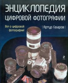 Артур Газаров - Энциклопедия цифровой фотографии обложка книги Артур Газаров - Энциклопедия цифровой фотографии обложка книги
