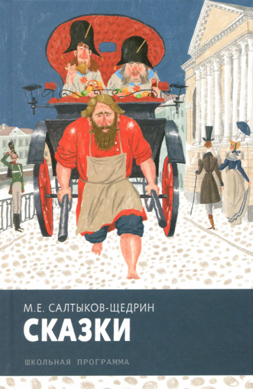 Михаил Салтыков-Щедрин - Сказки обложка книги Михаил Салтыков-Щедрин - Сказки обложка книги