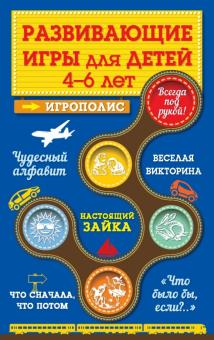 Ирина Парфенова - Развивающие игры для детей от 4 до 6 лет обложка книги Ирина Парфенова - Развивающие игры для детей от 4 до 6 лет обложка книги