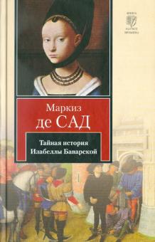 Тайная история Изабеллы Баварской