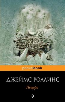 Джеймс Роллинс - Пещера обложка книги Джеймс Роллинс - Пещера обложка книги