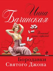 Инна Бачинская - Бородавки святого Джона обложка книги Инна Бачинская - Бородавки святого Джона обложка книги