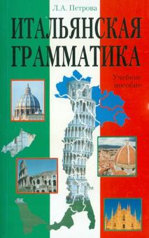 Людмила Петрова - Итальянская грамматика обложка книги Людмила Петрова - Итальянская грамматика обложка книги