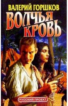 Валерий Горшков - Волчья кровь обложка книги Валерий Горшков - Волчья кровь обложка книги