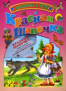 Шарль Перро - Красная шапочка + DVD обложка книги Шарль Перро - Красная шапочка + DVD обложка книги