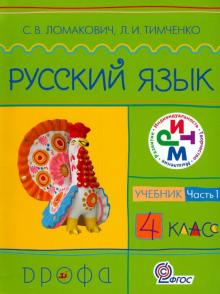 Ломакович, Тимченко - Русский язык. 4 класс. Учебник в 2-х частях. Часть 1. Ритм. ФГОС обложка книги Ломакович, Тимченко - Русский язык. 4 класс. Учебник в 2-х частях. Часть 1. Ритм. ФГОС обложка книги