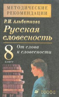 Русская словесность. 8 класс. Методические рекомендации