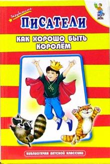 Как хорошо быть королем
