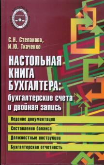 Стефанова, Ткаченко - Настольная книга бухгалтера: бухгалтерские счета и двойная запись обложка книги Стефанова, Ткаченко - Настольная книга бухгалтера: бухгалтерские счета и двойная запись обложка книги