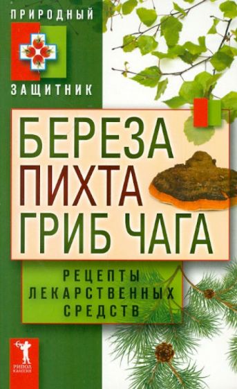 Береза, пихта и гриб чага. Рецепты лекарственных средств обложка книги Береза, пихта и гриб чага. Рецепты лекарственных средств обложка книги