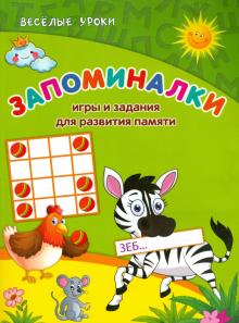 Запоминалки. Игры и задания для развития памяти