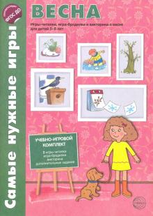 Весна. Игры-читалки, игра-бродилка и викторины для детей 5-8 лет. ФГОС ДО