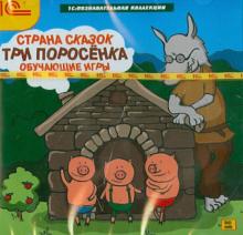 Страна сказок. Три поросенка. Обучающие игры (DVD)