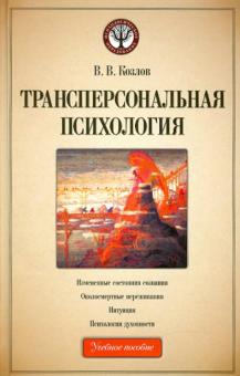 Козлов, Козлов - Трансперсональная психология обложка книги Козлов, Козлов - Трансперсональная психология обложка книги