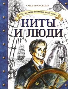 Саша Кругосветов - Путешествия капитана Александра. Киты и люди обложка книги