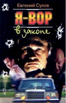 С. Е. - Я - вор в законе обложка книги С. Е. - Я - вор в законе обложка книги