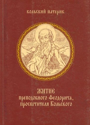 Житие преподобного Феодорита, просветителя Кольского обложка книги Житие преподобного Феодорита, просветителя Кольского обложка книги