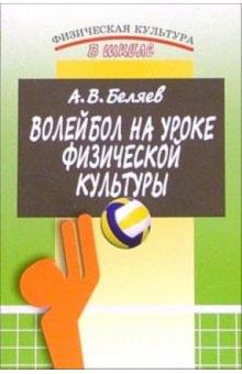 Анатолий Беляев - Волейбол на уроке физической культуры. 2-е издание обложка книги Анатолий Беляев - Волейбол на уроке физической культуры. 2-е издание обложка книги