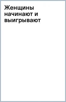 Женщины начинают и выигрывают обложка книги Женщины начинают и выигрывают обложка книги