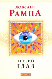 Лобсанг Рампа - Третий глаз: Автобиография тибетского ламы обложка книги Лобсанг Рампа - Третий глаз: Автобиография тибетского ламы обложка книги