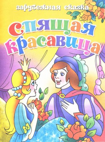 Спящая красавица обложка книги Спящая красавица обложка книги