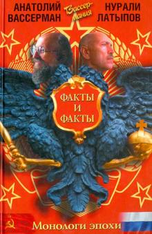 Латыпов, Вассерман - Монологи эпохи. Факты и факты обложка книги Латыпов, Вассерман - Монологи эпохи. Факты и факты обложка книги