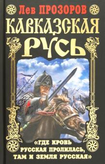 Лев Прозоров - Кавказская Русь. "Где кровь Русская пролилась, там и Земля Русская" обложка книги Лев Прозоров - Кавказская Русь. "Где кровь Русская пролилась, там и Земля Русская" обложка книги