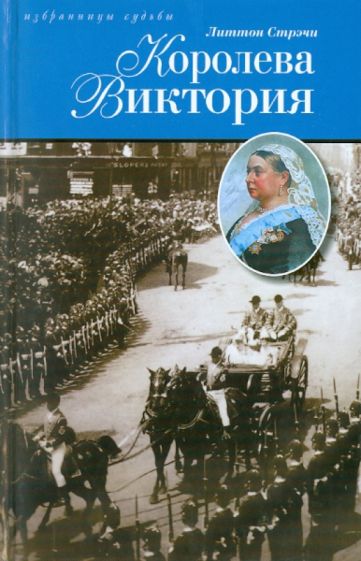 Джайлз Стрэчи - Королева Виктория обложка книги Джайлз Стрэчи - Королева Виктория обложка книги